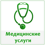медицинские услуги